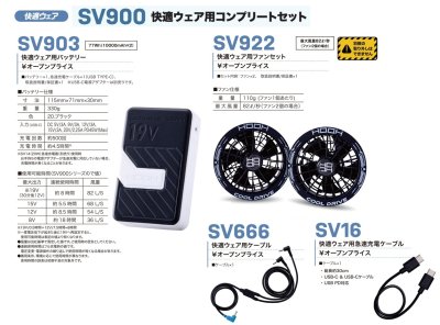 画像3: ＜快適ウェア19V機器セット＞SV900快適ウェアコンプリートセット(5色) (3)