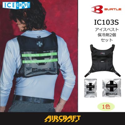 画像1: IC103S アイスクラフトベスト&アイスパックセット (1)
