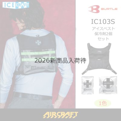 画像1: IC103S アイスクラフトベスト&アイスパックセット (1)