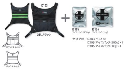 画像4: IC103S アイスクラフトベスト&アイスパックセット (4)