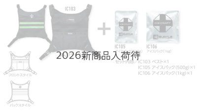 画像4: IC103S アイスクラフトベスト&アイスパックセット (4)