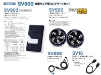 画像1: ＜快適ウェア19V機器セット＞SV900快適ウェアコンプリートセット(5色)