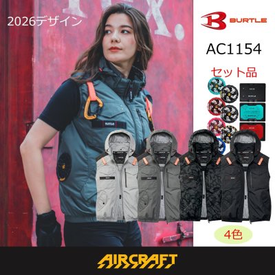 画像1: AC1154【セット】ベスト・ファン・バッテリー(充電器付)／遮熱ベスト(フルハーネス) (1)