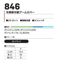 画像1: 846 冷感耐切創アームカバー (1色)