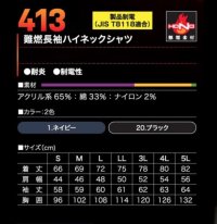 画像1: 413 難燃長袖ハイネックシャツ (2色)