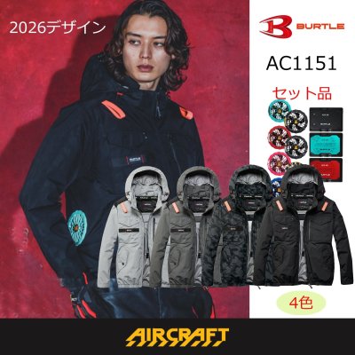 画像1: AC1151【セット】ブルゾン・ファン・バッテリー(充電器付)／遮熱長袖(フルハーネス) (1)