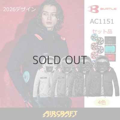 画像1: AC1151【セット】ブルゾン・ファン・バッテリー(充電器付)／遮熱長袖(フルハーネス) (1)