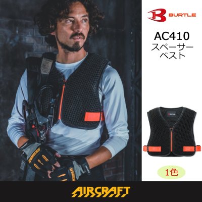 画像1: AC410 スペーサーベスト (1)