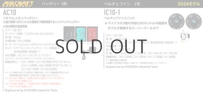画像2: ＜ペルチェファン機器セット＞AC10バッテリー+IC10-1ペルチェファン (2)