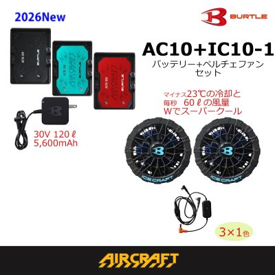 画像1: ＜ペルチェファン機器セット＞AC10バッテリー+IC10-1ペルチェファン (1)