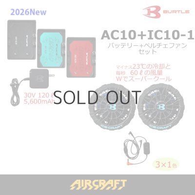 画像1: ＜ペルチェファン機器セット＞AC10バッテリー+IC10-1ペルチェファン (1)