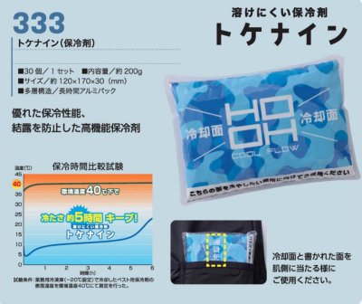 画像2: 333 トケナイン・保冷剤(30個入り) (2)