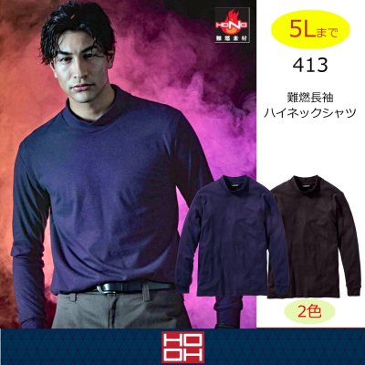 画像1: 413 難燃長袖ハイネックシャツ (2色) (1)