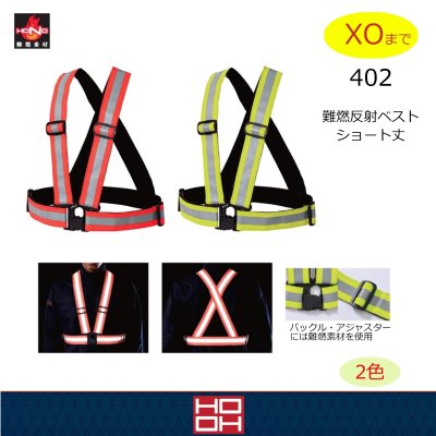 画像1: 402 難燃ショート丈反射ベスト (2色) (1)