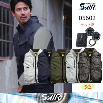 画像1: 05602【セット】S-AIRブルゾン・ファン・バッテリー(充電器付)／遮熱ベスト (1)