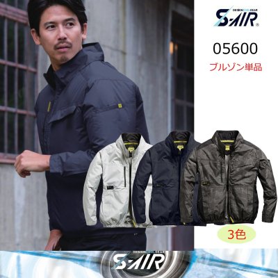 画像1: 05600【ブルゾンのみ】S-AIRスタンダード／遮熱長袖 (1)