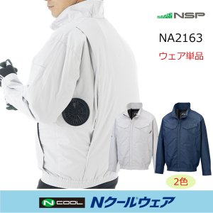 NA2163【ブルゾンのみ】NSP空調服(R)／長袖(綿100％)・脇ファン