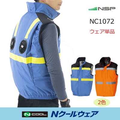 画像1: NC1072【ブルゾンのみ】Nクールウェア／高視認ベスト・上部ファン (1)
