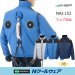 画像1: NA1152【ブルゾンのみ】NSP空調服(R)／遮熱長袖(前後フルハーネス)・上部ファン (1)