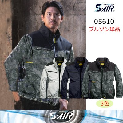 画像1: 05610【ブルゾンのみ】S-AIR／遮熱長袖・サイドファン (1)