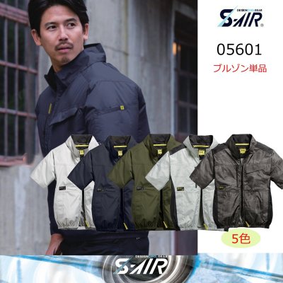 画像1: 05601【ブルゾンのみ】S-AIRスタンダード／遮熱半袖 (1)