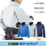 NSP Nクールウェア｜空調服®の通販ユニステージ (Page 1)