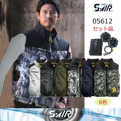 画像1: 05612【セット】S-AIRブルゾン・ファン・バッテリー(充電器付)／遮熱ベスト・サイドファン (1)