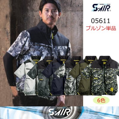 画像1: 05611【ブルゾンのみ】S-AIR／遮熱半袖・サイドファン (1)