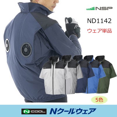 画像1: ND1142【ブルゾンのみ】NSP空調服(R)／遮熱半袖・上部ファン (1)