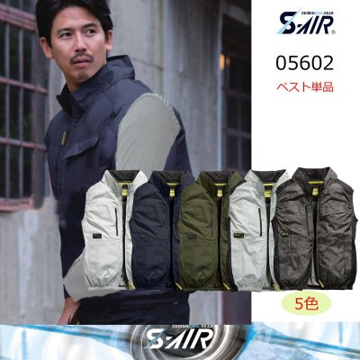 画像1: 05602【ブルゾンのみ】S-AIRスタンダード／遮熱ベスト (1)