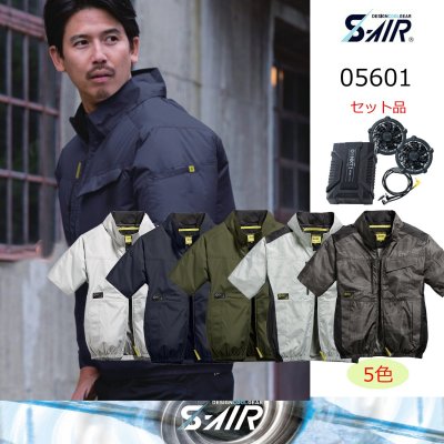 画像1: 05601【セット】S-AIRブルゾン・ファン・バッテリー(充電器付)／遮熱半袖 (1)