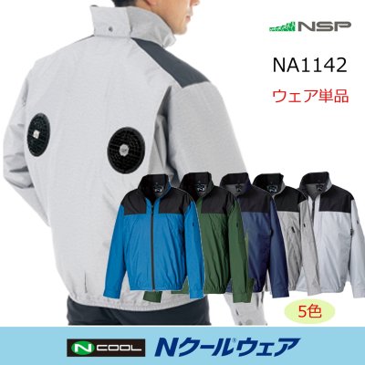 画像1: NA1142【ブルゾンのみ】NSP空調服(R)／遮熱長袖・上部ファン (1)