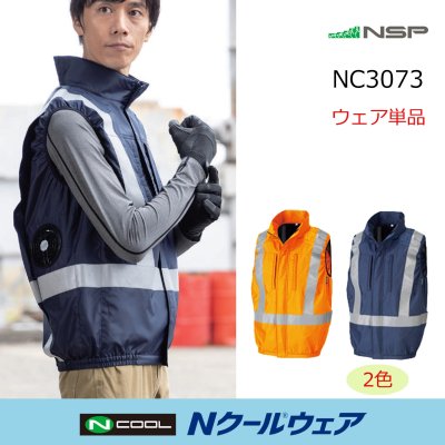画像1: NC3073【ブルゾンのみ】Nクールウェア／高視認ベスト・脇ファン (1)