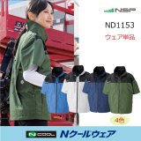 NC1163【ブルゾンのみ】Nクールウェア／遮熱ベスト・脇ファン｜2026NSP