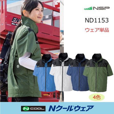 画像1: ND1153【ブルゾンのみ】Nクールウェア／遮熱半袖・脇ファン(前後フルハーネス) (1)