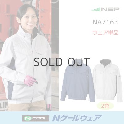 画像1: NA7163【ブルゾンのみ】Nクールウェア／長袖・脇ファン (1)