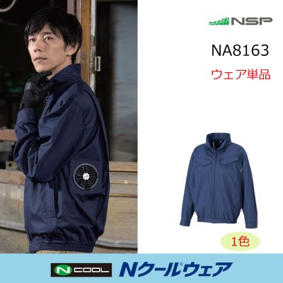 画像1: NA8163【ブルゾンのみ】Nクールウェア／難燃長袖・脇ファン (1)