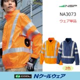 NSP Nクールウェア｜空調服®の通販ユニステージ