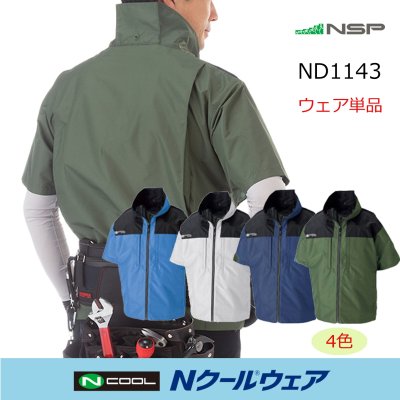 画像1: ND1143【ブルゾンのみ】Nクールウェア／遮熱半袖・脇ファン (1)