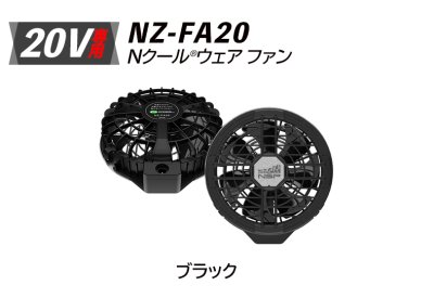 画像8: NZ-SK20 Nクール(R)ウェア スターターキット(バッテリー・ファン・ケーブル) (8)