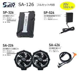 SA-126 20Vファンバッテリーフルセット｜2026シンメンS-AIR S-AIR機器
