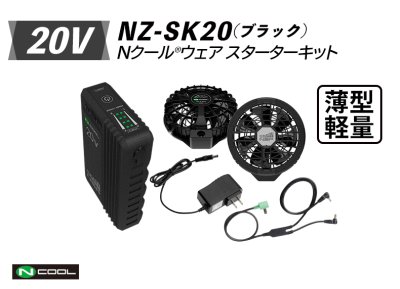 画像2: NZ-SK20 Nクール(R)ウェア スターターキット(バッテリー・ファン・ケーブル) (2)