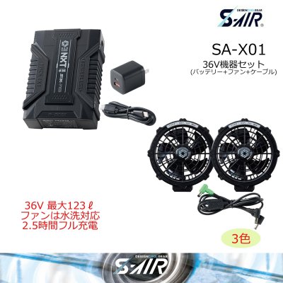 画像1: SA-X01 36Vファンバッテリーフルセット(3色) (1)
