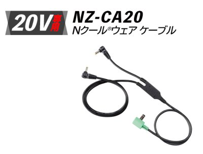 画像11: NZ-SK20 Nクール(R)ウェア スターターキット(バッテリー・ファン・ケーブル) (11)