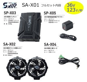 SA-X01 36Vファンバッテリーフルセット(3色)｜2026シンメンS-AIR S-AIR