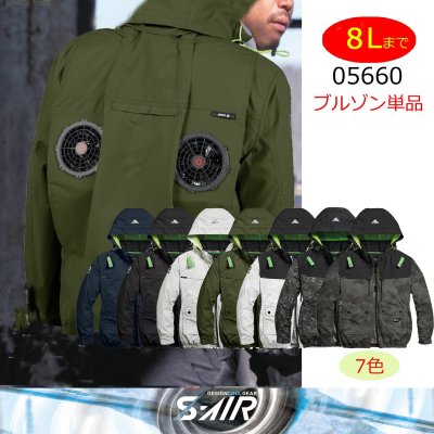 画像1: 05660【ブルゾンのみ】S-AIR／遮熱長袖(ハーネス)・上部ファン (1)