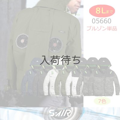 画像1: 05660【ブルゾンのみ】S-AIR／遮熱長袖(ハーネス)・上部ファン (1)