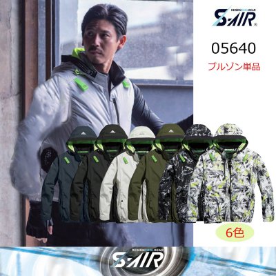 画像1: 05640【ブルゾンのみ】S-AIR／遮熱長袖(ハーネス)・サイドファン (1)