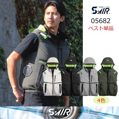 画像1: 05682【ブルゾンのみ】S-AIR／遮熱ベスト(ハーネス)・サイドファン (1)