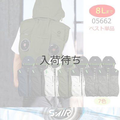 画像1: 05662【ブルゾンのみ】S-AIR／遮熱ベスト(ハーネス)・上部ファン (1)